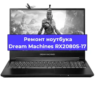 Ремонт ноутбуков Dream Machines RX2080S-17 в Москве